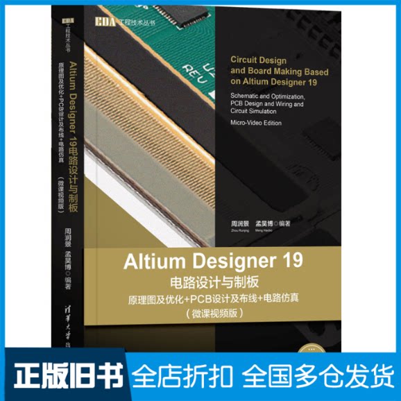 【正版旧书】Altium Designer 19电路设计与制板 原理图及优化+PCB设计及布线+电路仿真(微课视频版)周润景,孟昊博 编