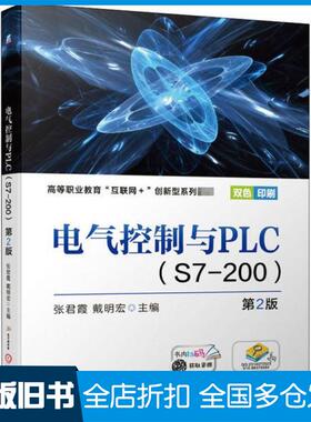 【正版旧书】电气控制与PLCS7200第2版张君霞戴明宏主编机械工业出版社9787111666134