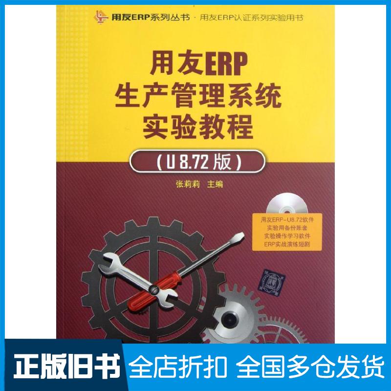 【正版旧书】用友ERP生产管理系统实验教程(附光盘U8.72版用友ERP认系列实验用书)/用友ERP系列丛书张莉莉 著作9787302292609