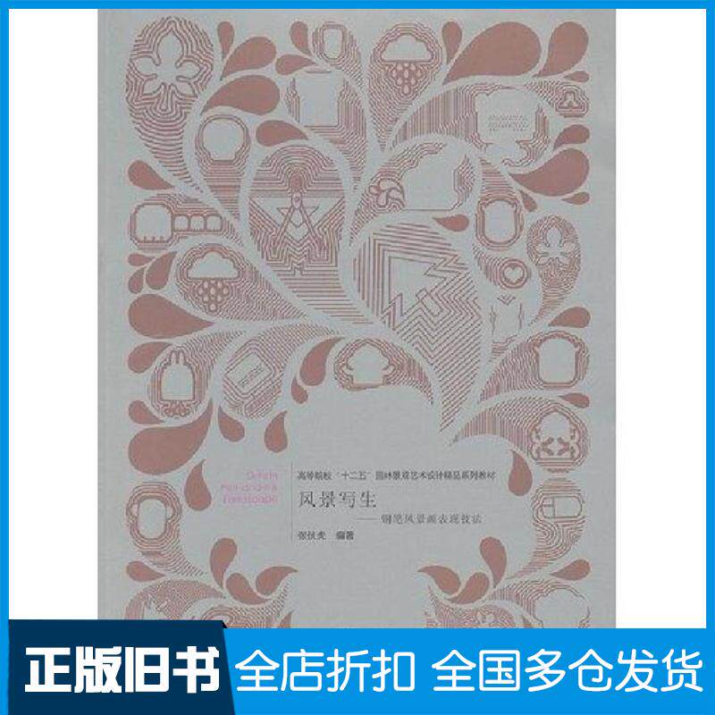 正版旧书风景写生钢笔风景画表现技法张伏虎武汉理工大学出版社9787562938392