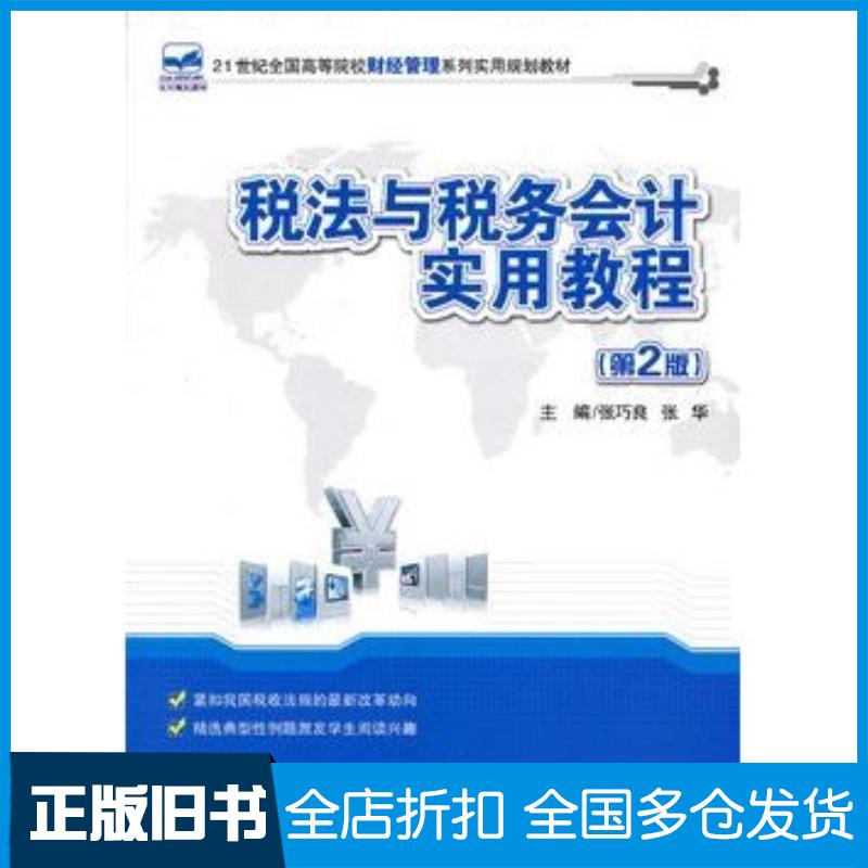 正版旧书税法与税务会计实用教程第二2版张巧良北京大学出版社9787301214220