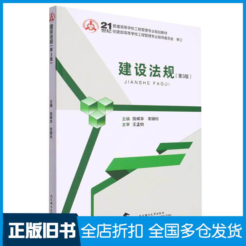 正版旧书建设法规第三3版陈辉华李瑚均责编陈军东武汉理工大学出版社9787562968023