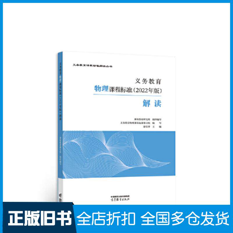 正版旧书义务教育物理课程标准2022年版解读廖伯琴高等教育出版社9787040587159