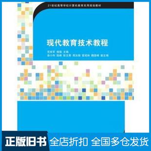 【正版旧书】现代教育技术教程范官军杨强主编清华大学出版社9787302396048