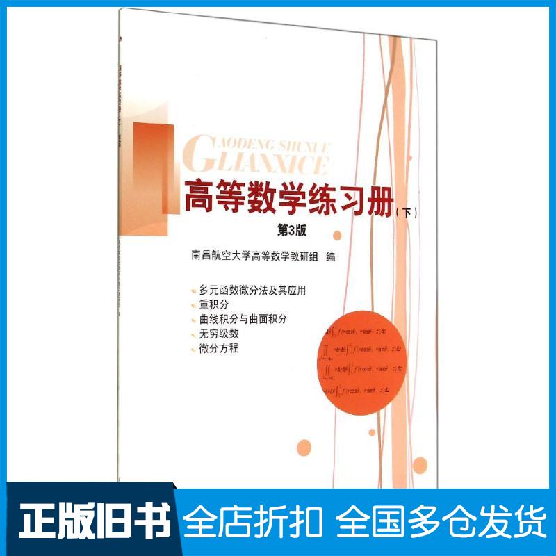 正版旧书高等数学练习册下册第3版南昌航空大学高等数学教研组西南交通大学出版社9787564334741