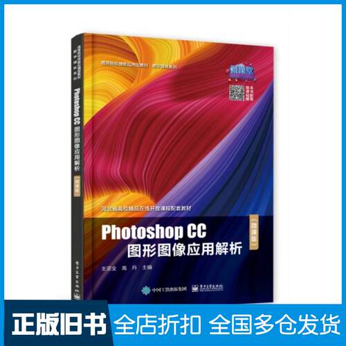 正版旧书PhotoshopCC图形图像应用解析王亚全电子工业出版社9787121434426