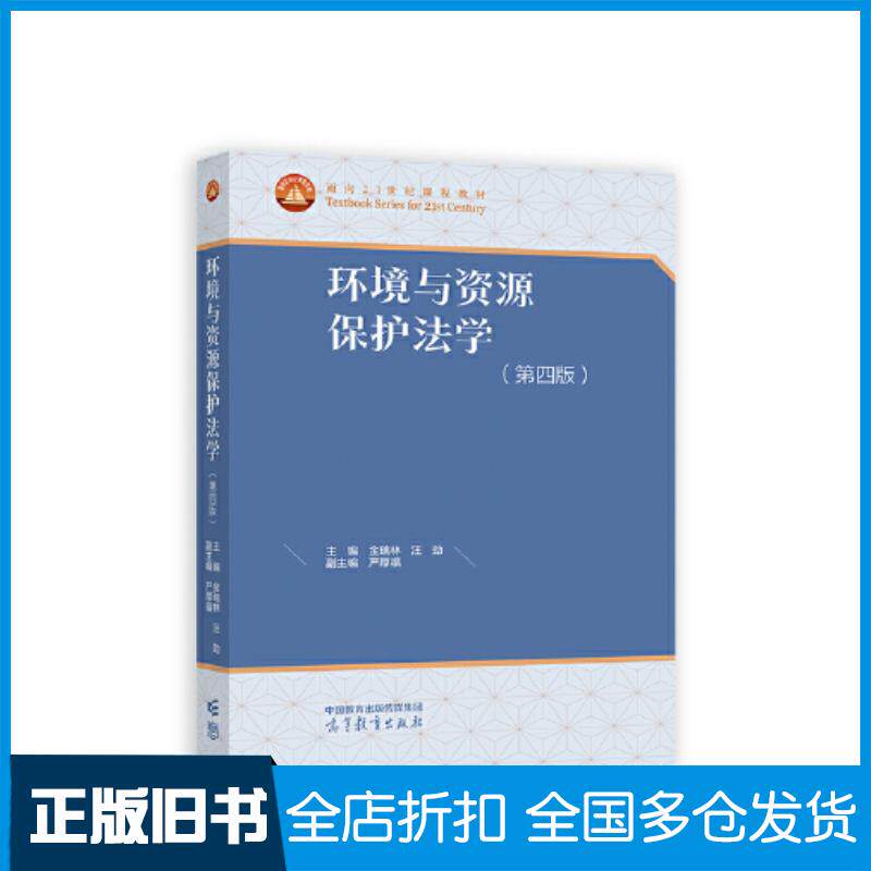 正版旧书环境与资源保护法学第四4版主编金瑞林汪劲副主编严厚福高等教育出版社9787040598230
