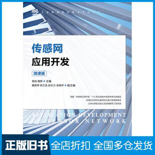 【正版旧书】传感网应用开发微课版易勋唐辉人民邮电出版社9787115612472