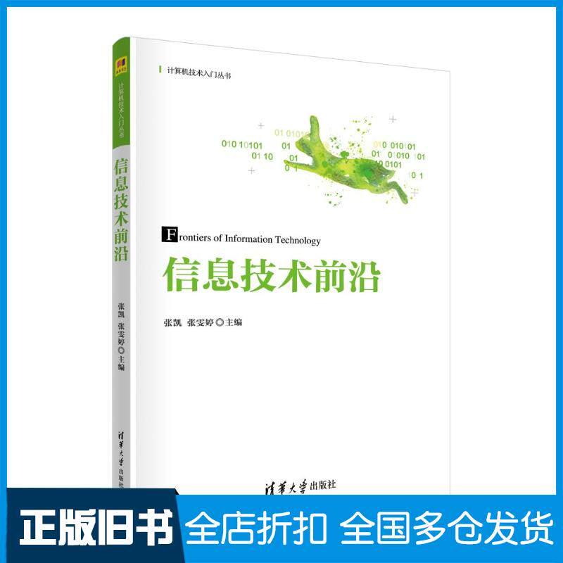正版旧书信息技术前沿张凯张雯婷清华大学出版社9787302653592