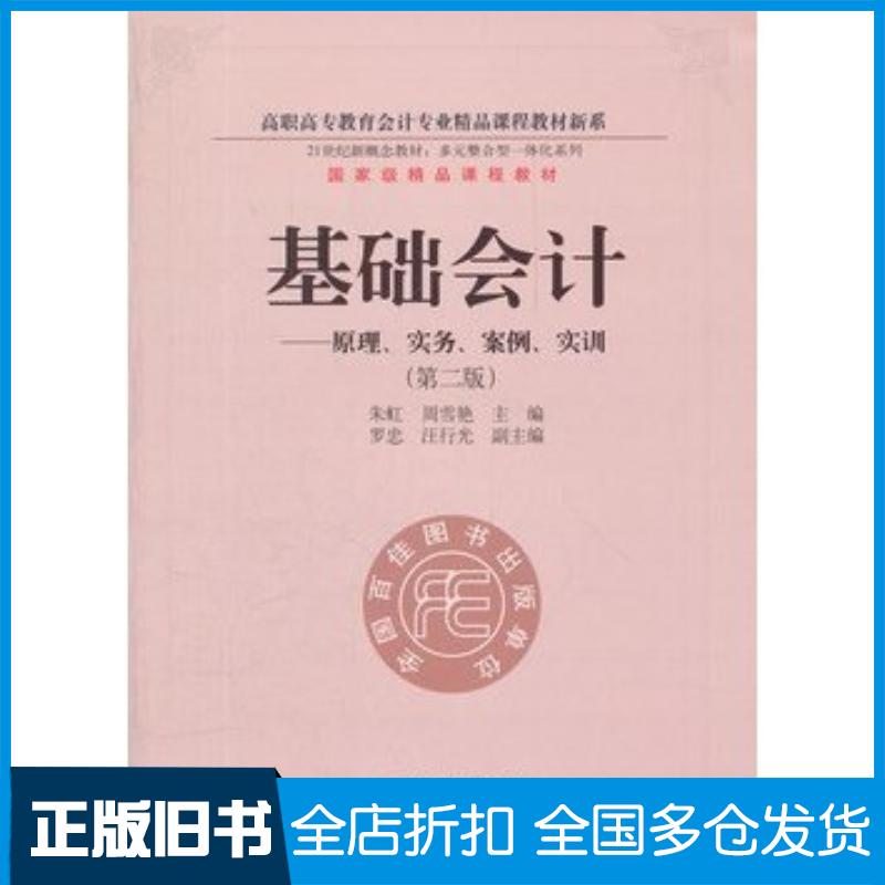 正版旧书基础会计原理实务案例实训第二2版朱虹周雪艳主编东北财经大学出版社9787565408502