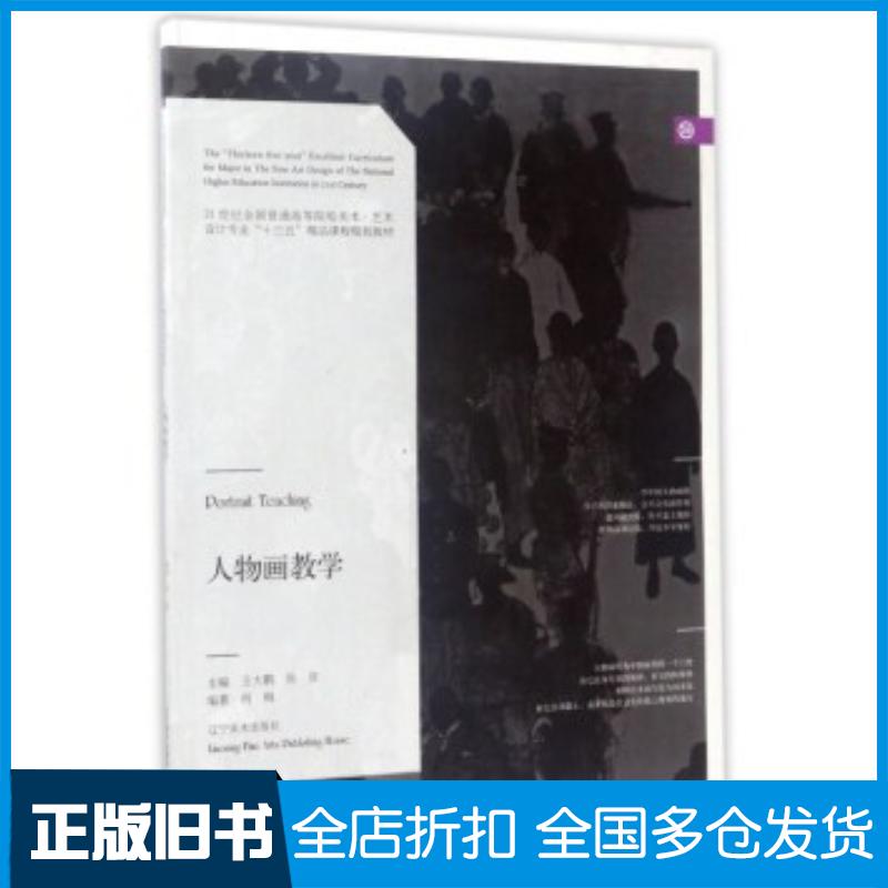 正版旧书人物画教学何枫著王大鹏张彦编辽宁美术出版社9787531474371