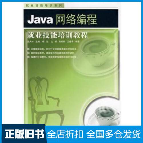 正版旧书Java网络编程就业培训教程沈大林主编中国铁道出版社9787113081966