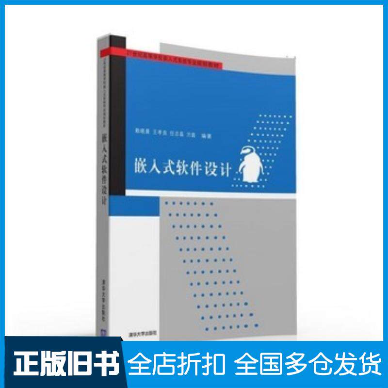 正版旧书嵌入式软件设计赖晓晨清华大学出版社赖晓晨王孝良任志磊方圆编著清华大学出版社9787302429852