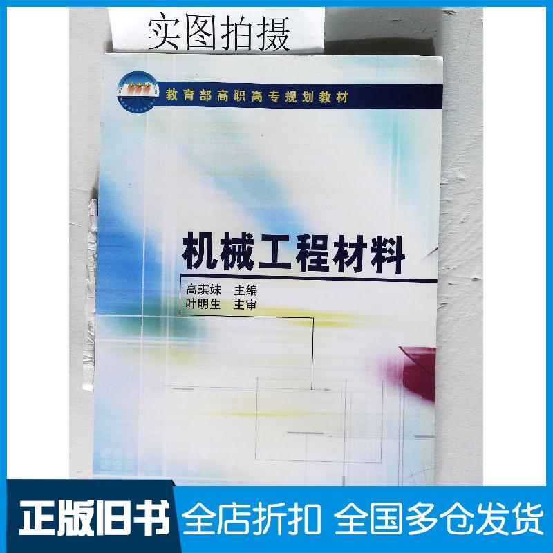 正版旧书机械工程材料叶明生高琪妹编化学工业出版社9787502557386