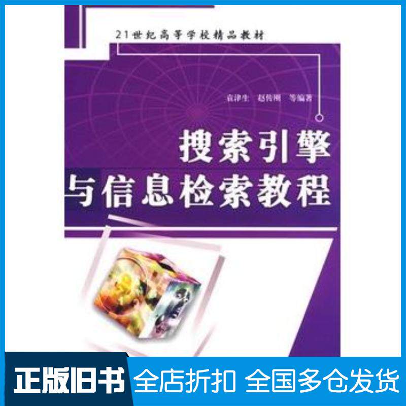 正版旧书搜索引擎与信息检索教程袁津生等编著中国水利水电出版社9787508453941
