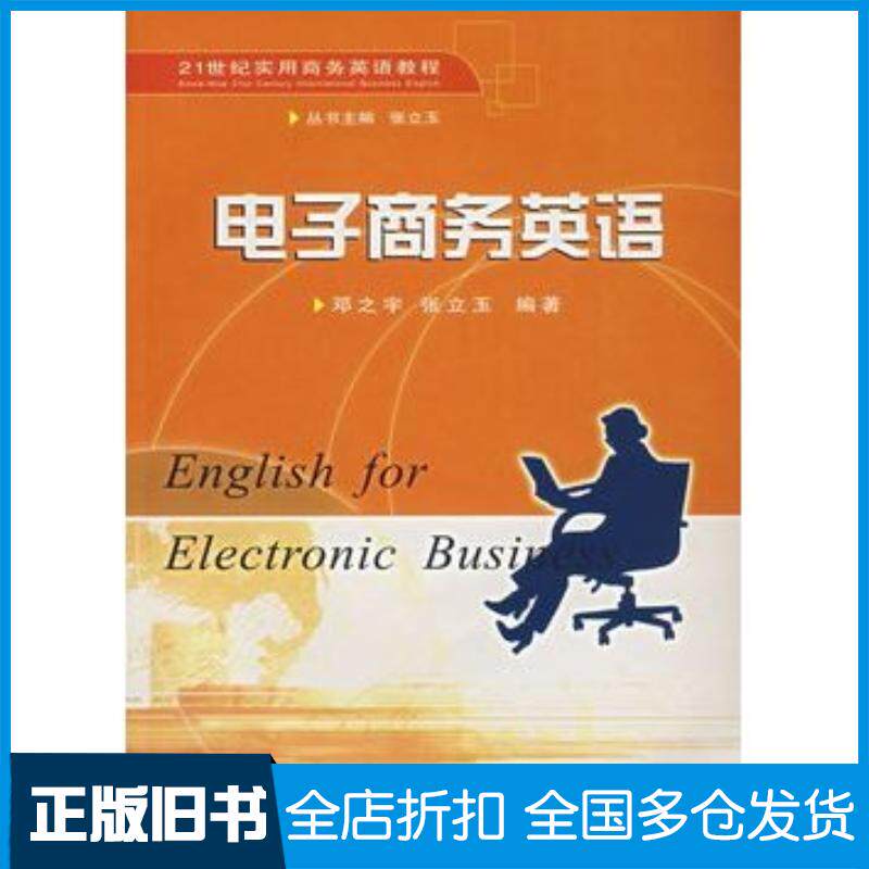 正版旧书电子商务英语邓之宇张玉玉编著武汉大学出版社9787307053465
