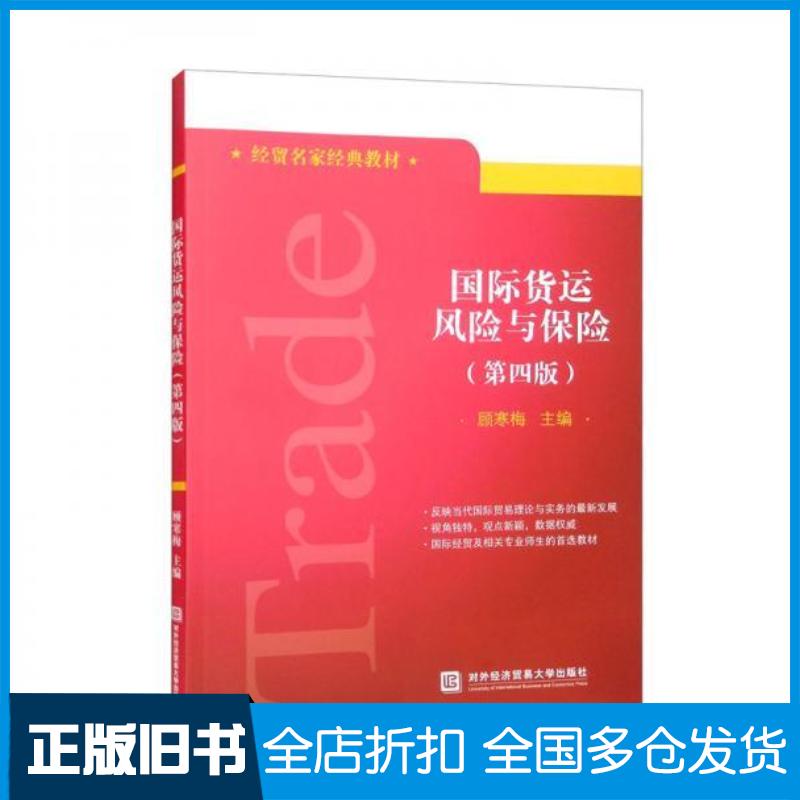 正版旧书国际货运风险与保险第4版顾寒梅对外经济贸易大学出版社9787566323668