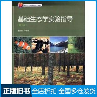 【正版旧书】基础生态学实验指导第2版娄安如牛翠娟高等教育出版社9787040391107