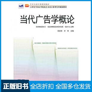 【正版旧书】当代广告学概论余庆华齐华北京大学出版社9787301256947