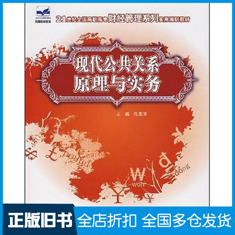 正版旧书现代公共关系原理与实务张美清中国林业出版社9787503848353