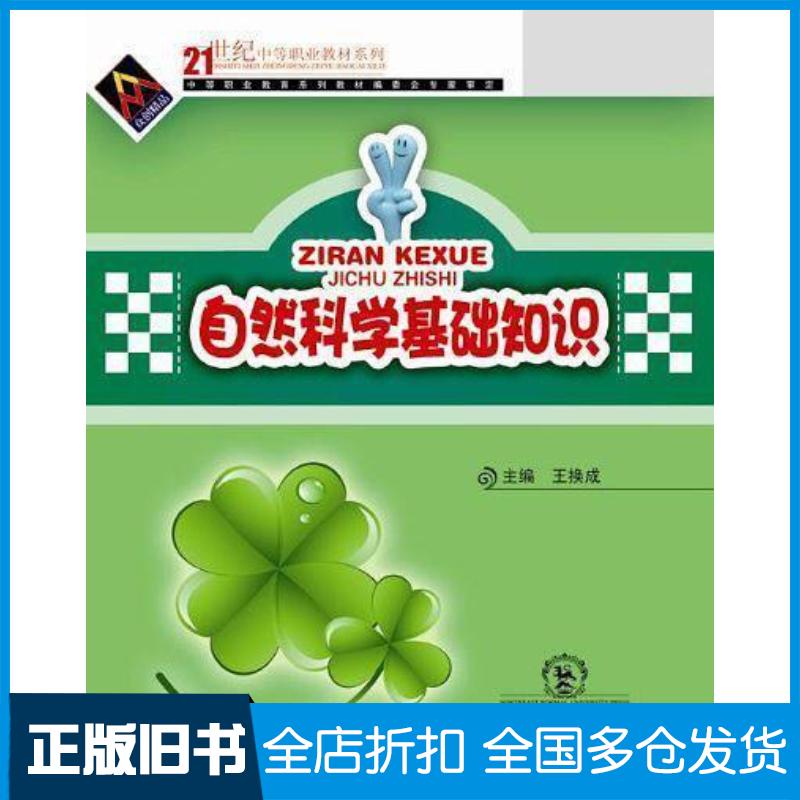 正版旧书自然科学基础知识杨卫平东北师范大学出版社9787560255484