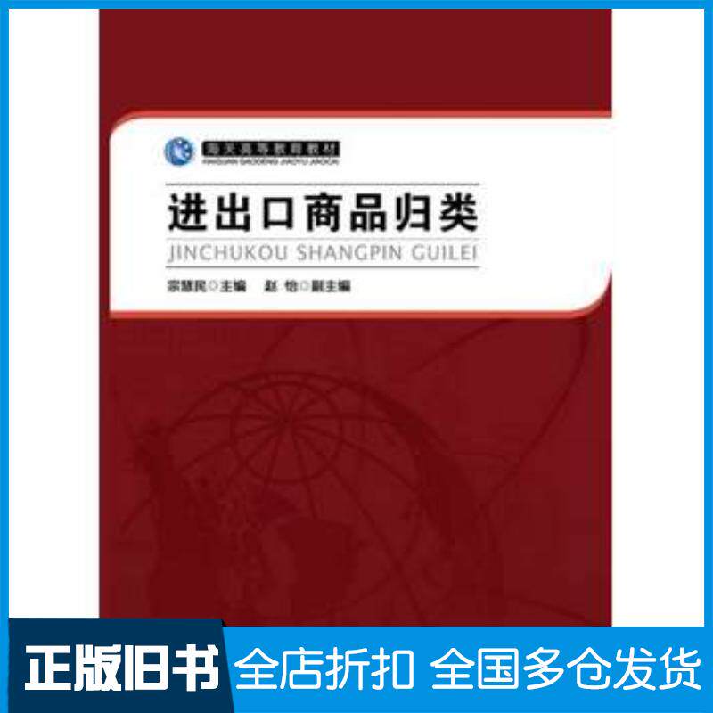 正版旧书进出口商品归类宗慧民著作中国海关出版社9787517500070