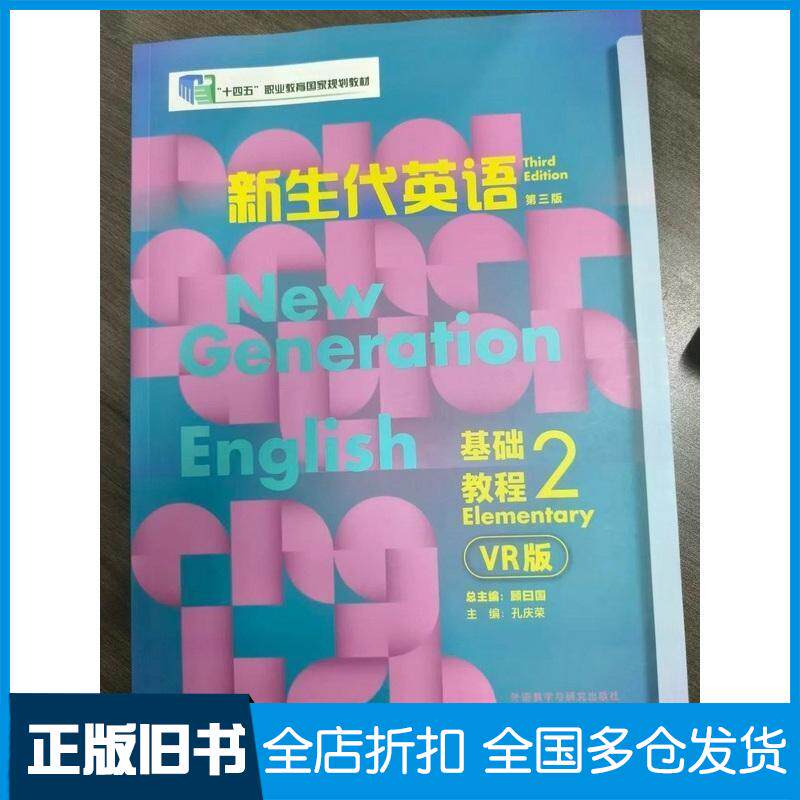正版旧书新生代英语第三3版基础教程2VR版顾日国孔庆荣外语教学与研究出版社9787521357790