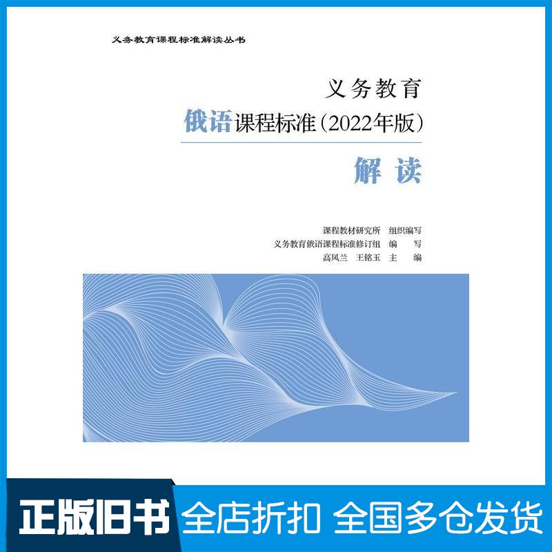 正版旧书义务教育俄语课程标准2022年版解读课程教材研究所组织编写义务教育俄语课程标准修订组编写高凤兰等高等教育出版社97870