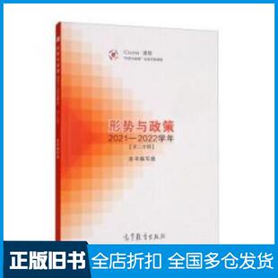 【正版旧书】形势与政策20212022学年第二学期本书主编高等教育出版社9787040582598
