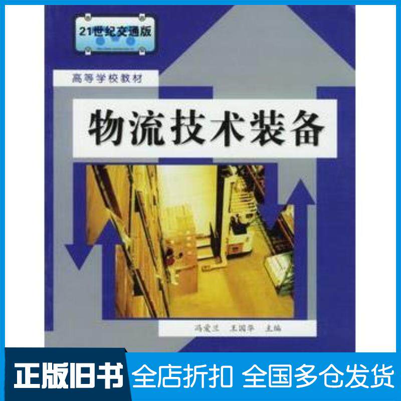 正版旧书物流技术装备冯爱兰王国华人民交通出版社9787114057526