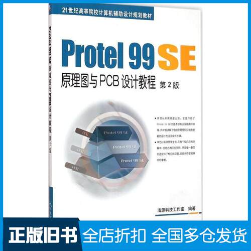 【正版旧书】Protel99SE原理图与PCB设计教程清源科技工作室 编著 著9787111495062机械工业出版社