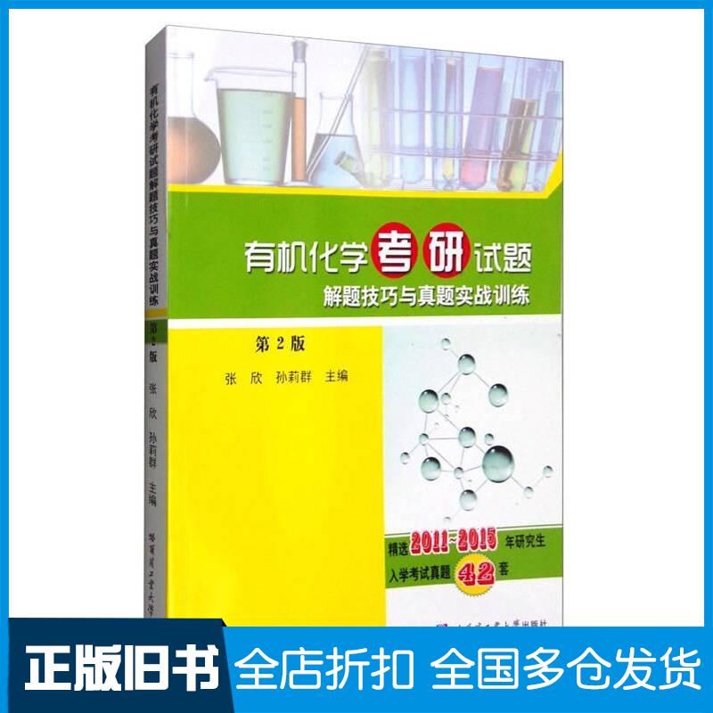 正版旧书有机化学考研试题解题技巧与真题实战训练张欣孙莉群编哈尔滨工业大学出版社9787560359915