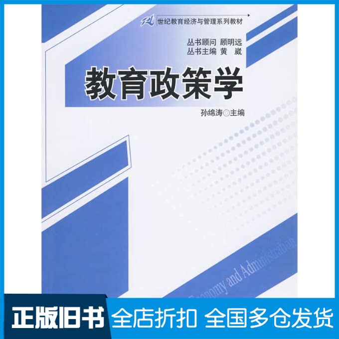 【正版旧书】教育政策学(21世纪教育经济与管理系列教材)孙绵涛 著作9787300114903中国人民大学出版社