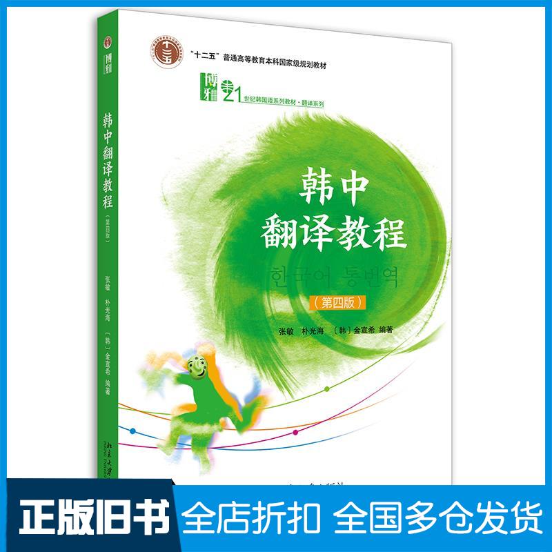 【正版旧书】韩中翻译教程张敏,朴光海,金宣希9787301323212北京大学出版社
