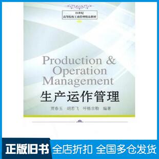 【正版旧书】生产运作管理贾春玉等东北财经大学出版社9787565411939