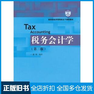 【正版旧书】税务会计学第三版盖地编著中国人民大学出版社9787300146164