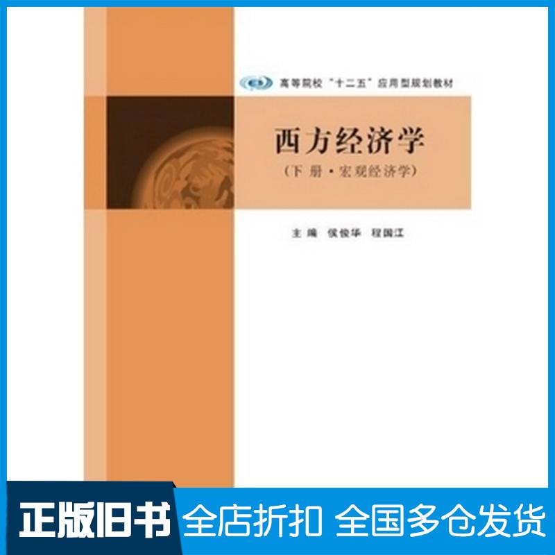 正版旧书西方经济学下册宏观经济学侯俊华南京大学出版社9787305109904