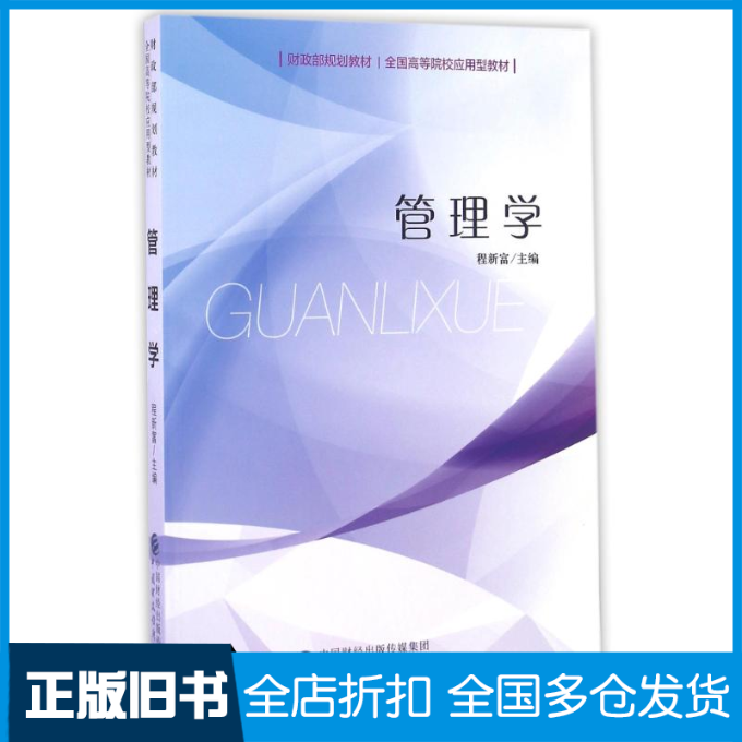 【正版旧书】管理学/程新富程新富9787509568118中国财政经济出版社