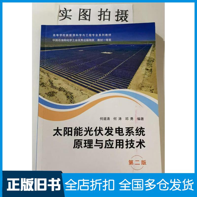 正版旧书太阳能光伏发电系统原理与应用技术邓勇编著何道清何涛化学工业出版社9787122423351