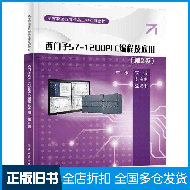 正版旧书西门子S7-1200PLC编程及应用第二2版黄诚芮庆忠盛鸿宇电子工业出版社9787121484742