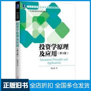 【正版旧书】投资学原理及应用第3版贺显南机械工业出版社9787111563815