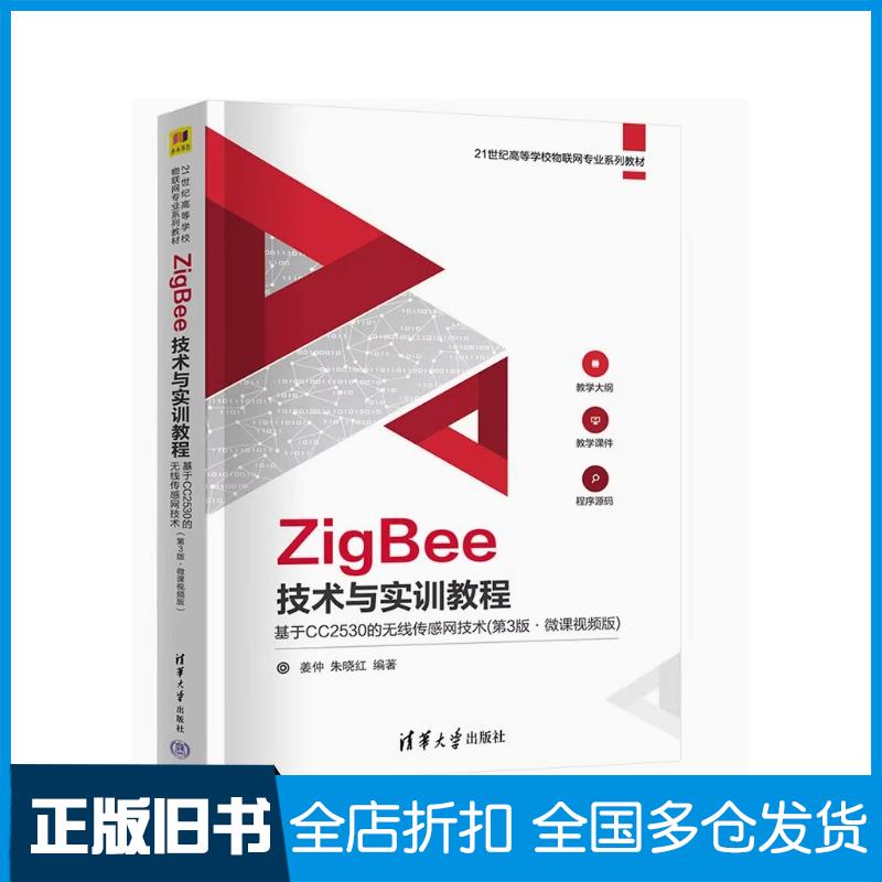 正版旧书ZigBee技术与实训教程第三3版姜仲清华大学出版社9787302661870