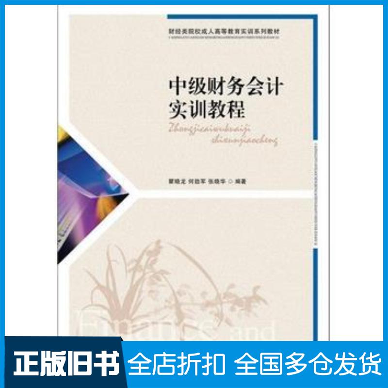 正版旧书中级财务会计实训教程瞿晓龙何劲军张晓华编著人民邮电出版社9787115274274