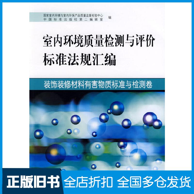 【正版旧书】室内环境质量检测与评价标准法规汇编装饰装修材料有害物质标准与检测卷