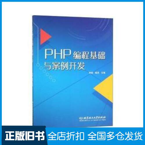 正版旧书PHP编程基础与案例开发刘丽北京理工大学出版社9787568260855