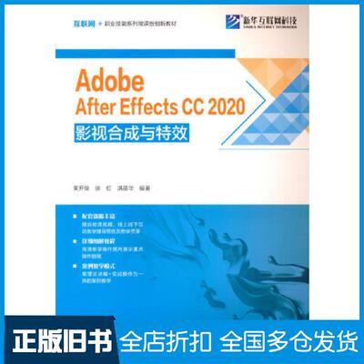 正版旧书AdobeAfterEffectsCC2020影视合成与特效洪邵华北京希望电子出版社9787830028329