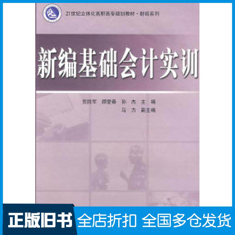 【正版旧书】新编基础会计实训贺胜军 顾爱春 孙杰9787121083495电子工业出版社