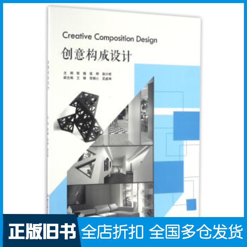正版旧书创意构成设计陈曦侯婷施少婷北京理工大学出版社9787568227810