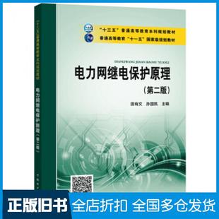 【正版旧书】电力网继电保护原理第二版田有文孙国凯著中国电力出版社9787519838157