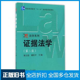 【正版旧书】证据法学陈卫东谢佑平复旦大学出版社9787309126648